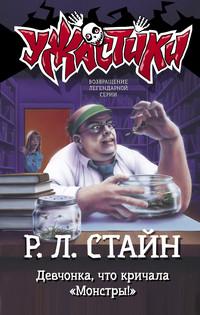 Девчонка, что кричала «Монстры!» - Роберт Стайн