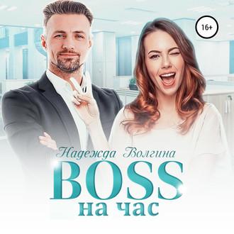 BOSS на час, audiobook Надежды Волгиной. ISDN55543171