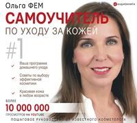 Самоучитель по уходу за кожей #1, аудиокнига Ольги Фем. ISDN55543177