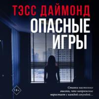 Опасные игры, audiobook . ISDN55543351