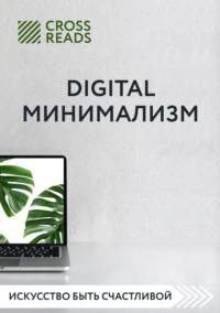 Саммари книги «Digital минимализм», аудиокнига Коллектива авторов. ISDN55546905