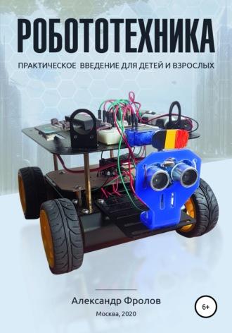 Робототехника: практическое введение для детей и взрослых, audiobook Александра Вячеславовича Фролова. ISDN55547238