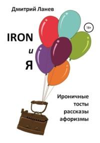 Iron и я, książka audio Дмитрия Ланева. ISDN55547285
