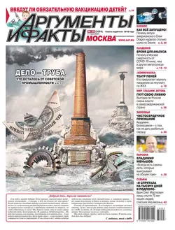 Аргументы и Факты Москва 23-2020 - Редакция газеты Аргументы и Факты Москва