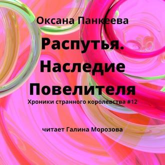 Распутья. Наследие Повелителя, audiobook Оксаны Панкеевой. ISDN55555473