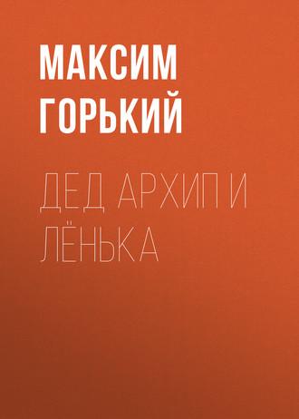 Дед Архип и Лёнька, audiobook Максима Горького. ISDN55556527