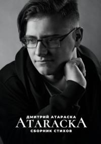 ATARACKA: Сборник стихов, аудиокнига Дмитрия Атараски. ISDN55558996