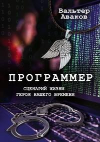 Программер. Сценарий жизни героя нашего времени, аудиокнига Вальтера Авакова. ISDN55559161