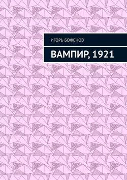 Вампир, 1921 - Игорь Боженов