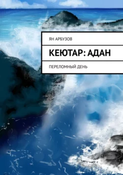 Кеютар: Адан. Переломный день, аудиокнига Яна Юрьевича Арбузова. ISDN55559713