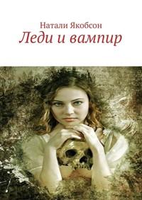 Леди и вампир, książka audio Натали Якобсон. ISDN55559793