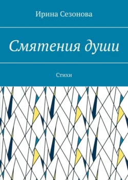 Смятения души. Стихи - Ирина Сезонова