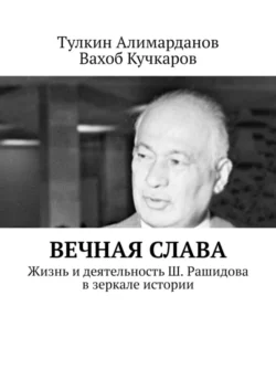 Вечная слава. Жизнь и деятельность Ш. Рашидова в зеркале истории, аудиокнига Тулкина Алимарданова. ISDN55559868