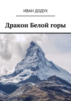 Дракон Белой горы, аудиокнига Ивана Додуха. ISDN55559887