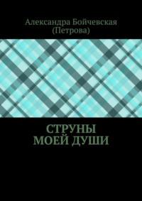 Струны моей души - Александра Бойчевская (Петрова)