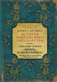 «Принц» и «цареубийца». История Павла Строганова и Жильбера Ромма, аудиокнига А. В. Чудинова. ISDN55560335