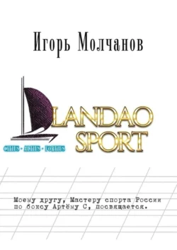 Landao sport - Игорь Молчанов