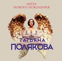 Ангел нового поколения, Hörbuch Татьяны Поляковой. ISDN55560525