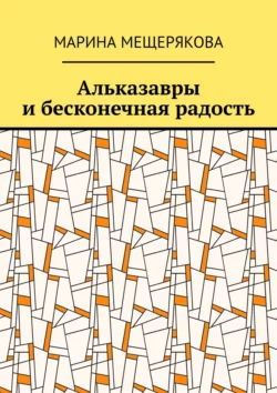 Альказавры и бесконечная радость, аудиокнига Марины Мещеряковой. ISDN55560541