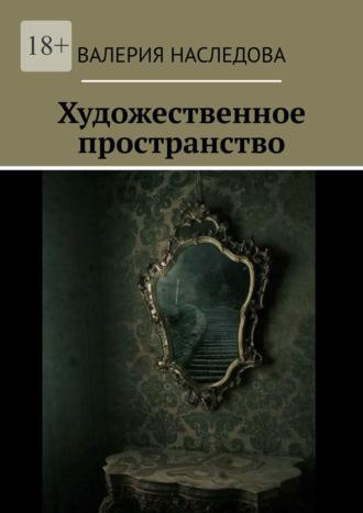 Художественное пространство - Валерия Наследова