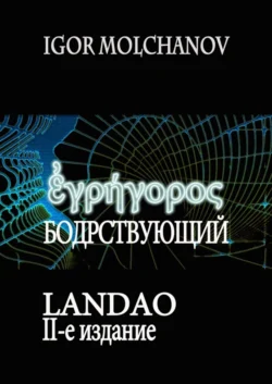 Бодрствующий. Landao. Второе издание - Igor Molchanov