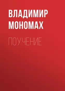 Поучение, аудиокнига Владимира Мономаха. ISDN55561285