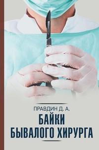 Байки бывалого хирурга, książka audio Дмитрия Правдина. ISDN55564609