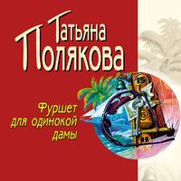 Фуршет для одинокой дамы, audiobook Татьяны Поляковой. ISDN55565379