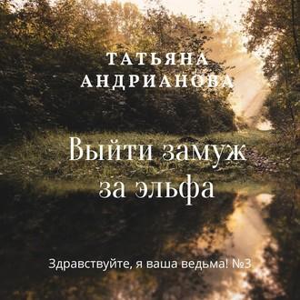 Выйти замуж за эльфа, książka audio Татьяны Андриановой. ISDN55581109