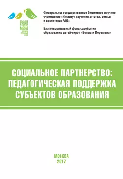 Социальное партнёрство: педагогическая поддержка субъектов образования. Материалы V Международной научно-практической конференции (г. Москва, 20-22 апреля 2017 г.) - Коллектив авторов