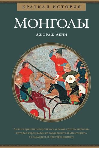 Краткая история. Монголы, audiobook . ISDN55594360