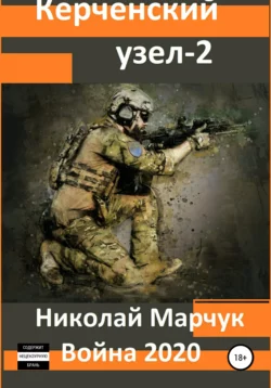 Керченский узел – 2 - Николай Марчук