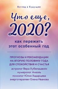 Что еще, 2020? Как пережить этот особенный год - Вера Хубелашвили