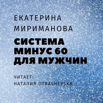 Система минус 60 для мужчин, książka audio Екатерины Миримановой. ISDN55602667