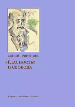 «Гласность» и свобода - Сергей Григорьянц