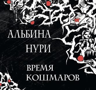 Время кошмаров, audiobook Альбиной Нури. ISDN55604413