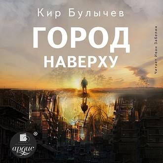 Город наверху, audiobook Кира Булычева. ISDN55608241