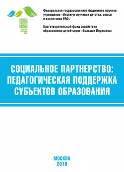 Социальное партнёрство: педагогическая поддержка субъектов образования. Материалы VII Международной научно-практической конференции (г. Москва, 21-23 марта 2019 г.) - Коллектив авторов