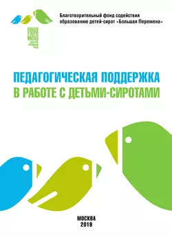 Педагогическая поддержка в работе с детьми-сиротами - Коллектив авторов