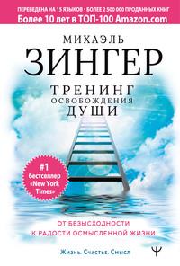 Тренинг освобождения души. От безысходности к радости осмысленной жизни, аудиокнига Михаэля Зингер. ISDN55614043