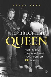 Неизвестные QUEEN. Моя жизнь с величайшей рок-группой XX века - Питер Хинс