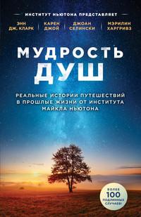 Мудрость душ. Реальные истории путешествий в прошлые жизни от Института Майкла Ньютона, audiobook Энн Дж. Кларк. ISDN55614080