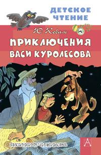 Приключения Васи Куролесова, książka audio Юрия Коваля. ISDN55614626