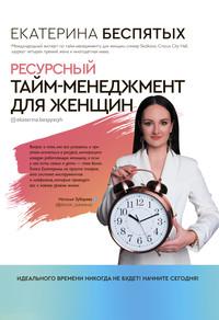 Ресурсный тайм-менеджмент для женщин, аудиокнига Екатерины Беспятых. ISDN55614641