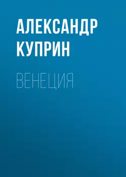 Венеция, audiobook А. И. Куприна. ISDN55614711