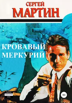 Кровавый Меркурий, audiobook Сергея Мартина. ISDN55615251