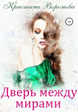 Дверь между мирами, audiobook Кристины Вороновой. ISDN55615683