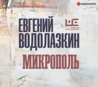 Микрополь, książka audio Евгения Водолазкина. ISDN55615684