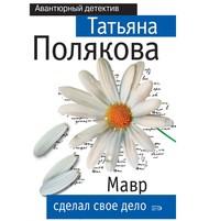 Мавр сделал свое дело, audiobook Татьяны Поляковой. ISDN55615705