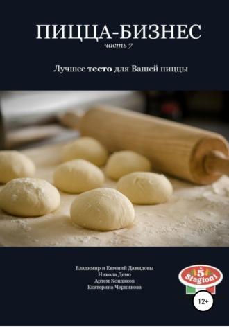 Пицца-бизнес. Часть 7. Лучшее тесто для Вашей пиццы, audiobook Владимира Давыдова. ISDN55615895